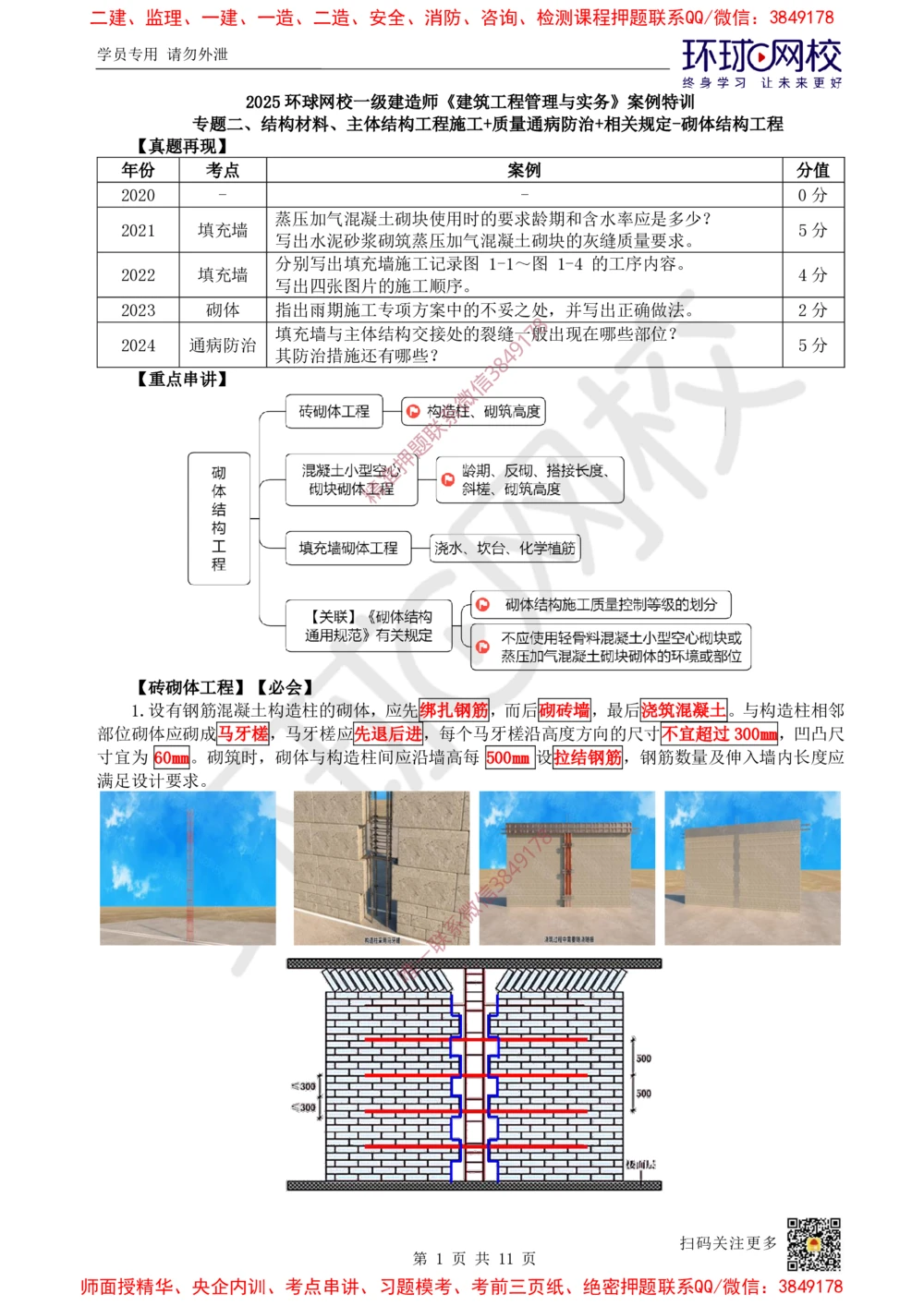 04.2025一建建筑案例特训-第4讲-砌体结构工程、钢结构工程及装配式混凝土结构工程_2026年一级建造师_2026年一建建筑_2025年一建建筑SVIP_04-冲刺串讲✿考点强化✿小灶集训