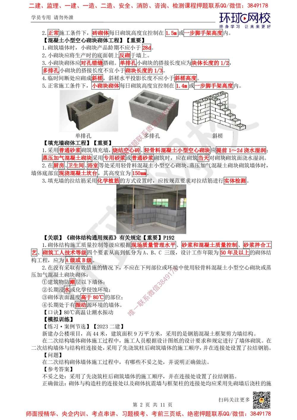 04.2025一建建筑案例特训-第4讲-砌体结构工程、钢结构工程及装配式混凝土结构工程_2026年一级建造师_2026年一建建筑_2025年一建建筑SVIP_04-冲刺串讲✿考点强化✿小灶集训