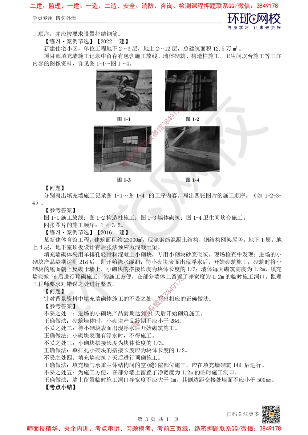 04.2025一建建筑案例特训-第4讲-砌体结构工程、钢结构工程及装配式混凝土结构工程_2026年一级建造师_2026年一建建筑_2025年一建建筑SVIP_04-冲刺串讲✿考点强化✿小灶集训