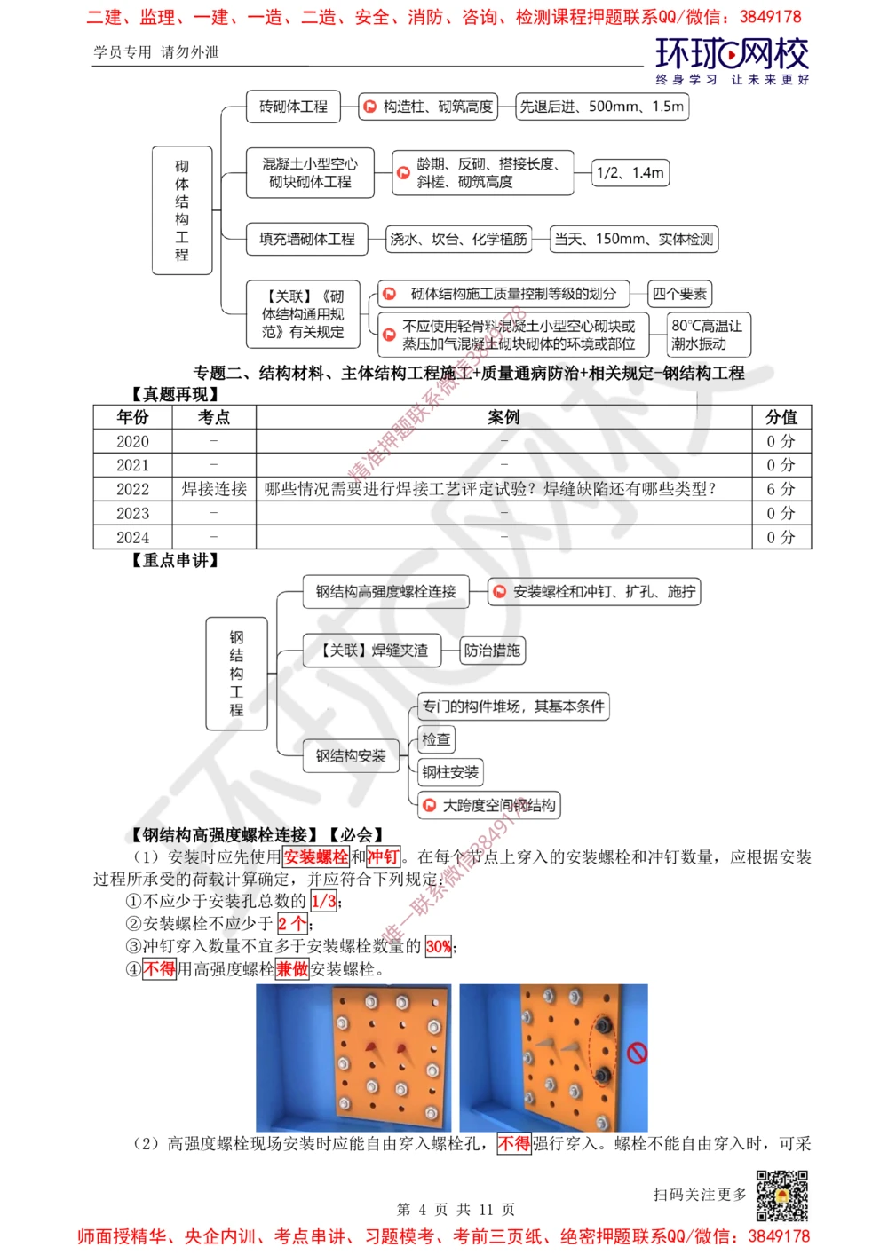 04.2025一建建筑案例特训-第4讲-砌体结构工程、钢结构工程及装配式混凝土结构工程_2026年一级建造师_2026年一建建筑_2025年一建建筑SVIP_04-冲刺串讲✿考点强化✿小灶集训