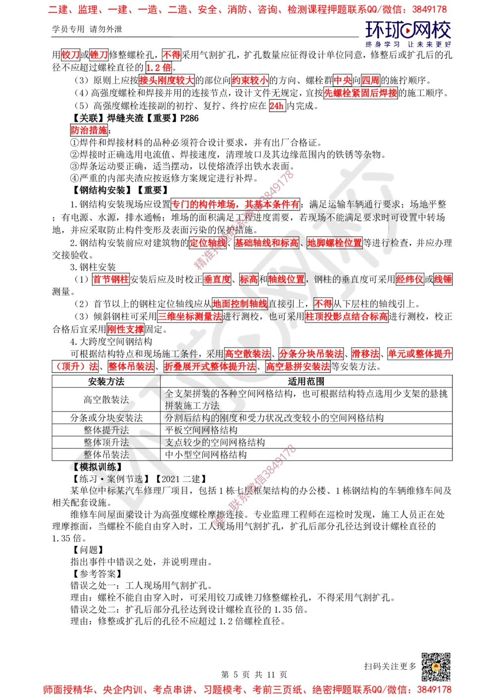 04.2025一建建筑案例特训-第4讲-砌体结构工程、钢结构工程及装配式混凝土结构工程_2026年一级建造师_2026年一建建筑_2025年一建建筑SVIP_04-冲刺串讲✿考点强化✿小灶集训