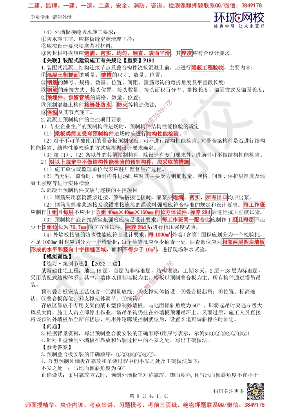 04.2025一建建筑案例特训-第4讲-砌体结构工程、钢结构工程及装配式混凝土结构工程_2026年一级建造师_2026年一建建筑_2025年一建建筑SVIP_04-冲刺串讲✿考点强化✿小灶集训