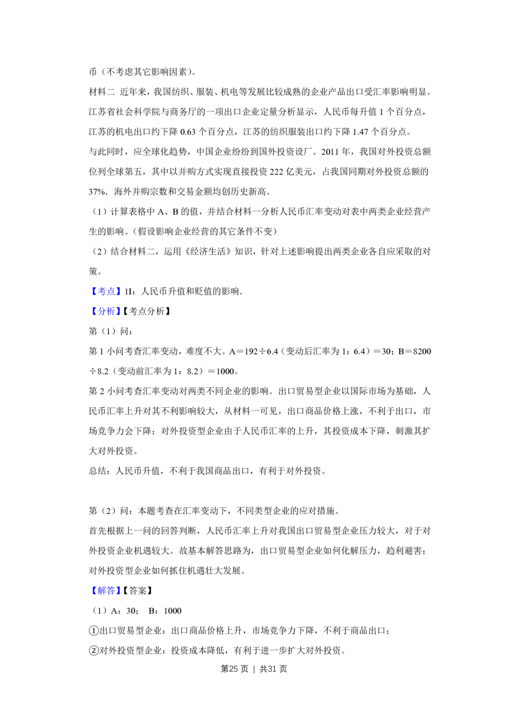 2012年高考政治试卷（江苏）（解析卷）_政治历年高考真题_新&middot;PDF版2008-2025&middot;高考政治真题_政治（按试卷类型分类）2008-2025_自主命题卷&middot;政治（2008-2025）_江苏自主命题&middot;政治（2008-2025）