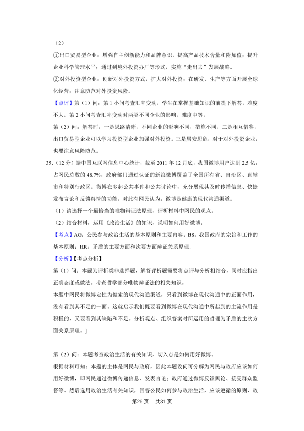 2012年高考政治试卷（江苏）（解析卷）_政治历年高考真题_新&middot;PDF版2008-2025&middot;高考政治真题_政治（按试卷类型分类）2008-2025_自主命题卷&middot;政治（2008-2025）_江苏自主命题&middot;政治（2008-2025）