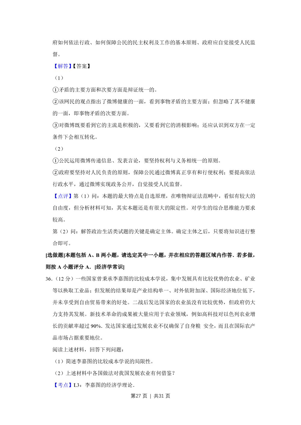 2012年高考政治试卷（江苏）（解析卷）_政治历年高考真题_新&middot;PDF版2008-2025&middot;高考政治真题_政治（按试卷类型分类）2008-2025_自主命题卷&middot;政治（2008-2025）_江苏自主命题&middot;政治（2008-2025）