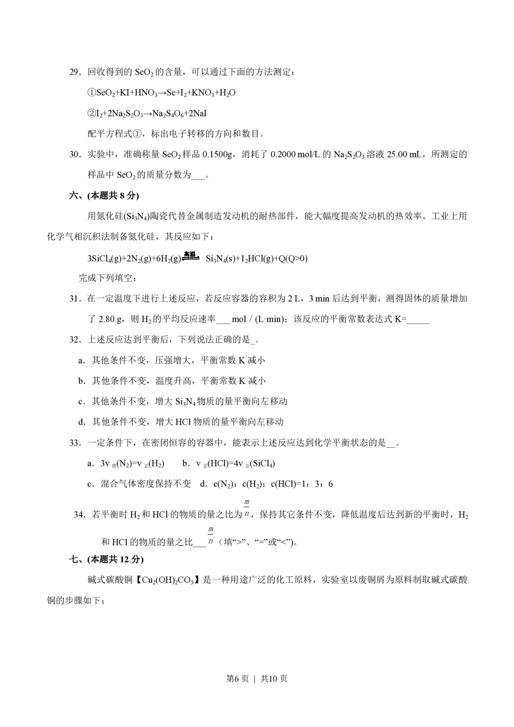 2012年高考化学试卷（上海）（空白卷）_历年高考真题合集_化学历年高考真题_新&middot;PDF版2008-2025&middot;高考化学真题_化学（按省份分类）2008-2025_2008-2025&middot;（上海）化学高考真题