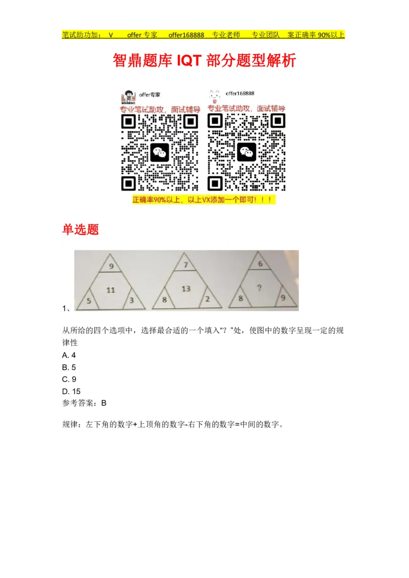 IQT智鼎题库部分题型解析_2025春招题库汇总_十大行测题库_2023年十大热门题库更新中_02、智鼎汇总_智鼎题库题型汇总和解析