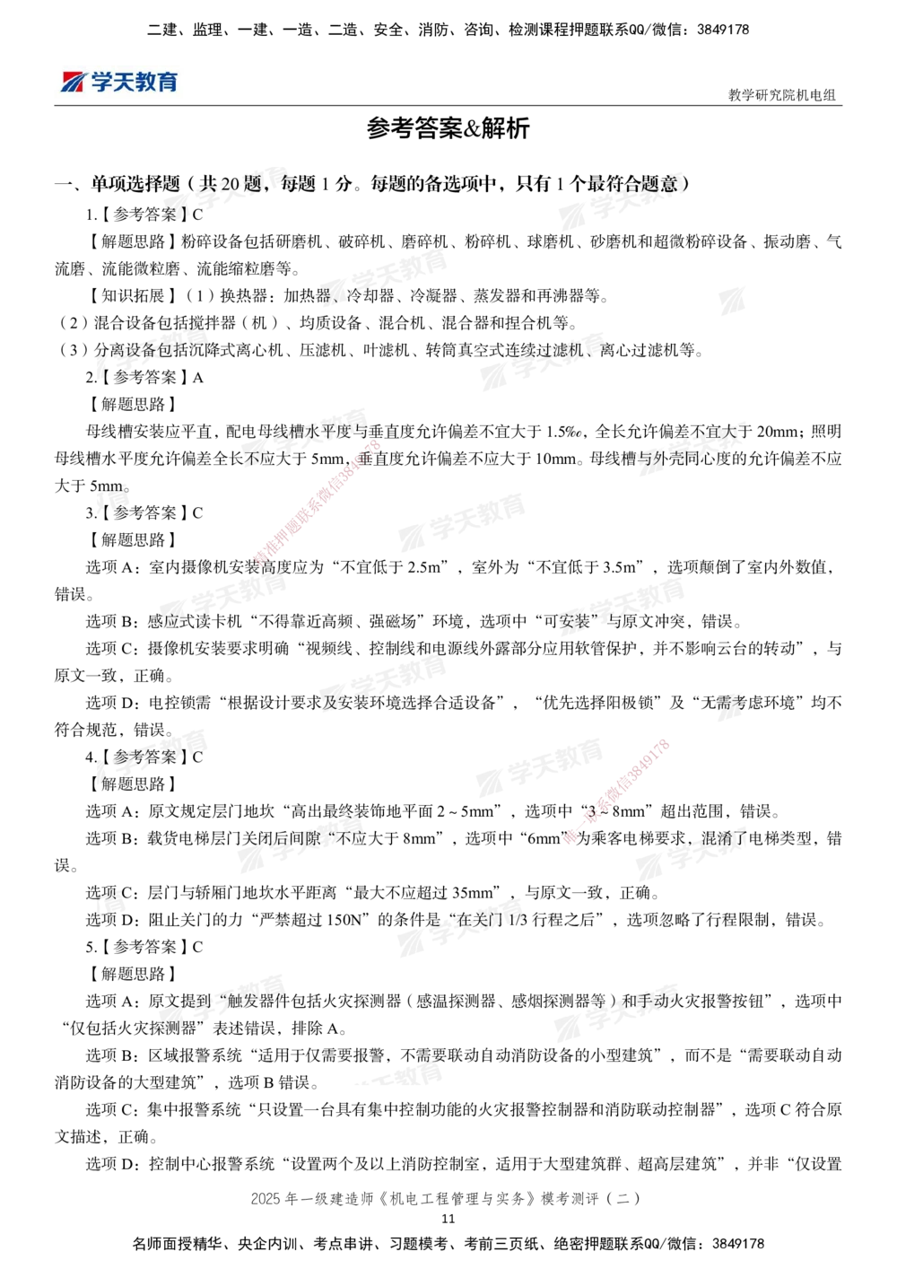 02.2025年一建《机电》模考测评卷（二）_2026年一级建造师_2026年一建机电_2025年一建机电SVIP_01-精华文档✿电子教材✿历年真题_71-机电《模考测评卷》XT