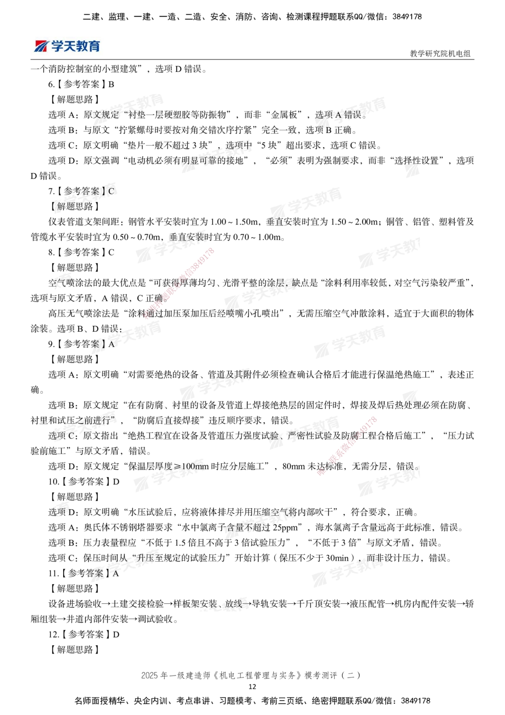02.2025年一建《机电》模考测评卷（二）_2026年一级建造师_2026年一建机电_2025年一建机电SVIP_01-精华文档✿电子教材✿历年真题_71-机电《模考测评卷》XT
