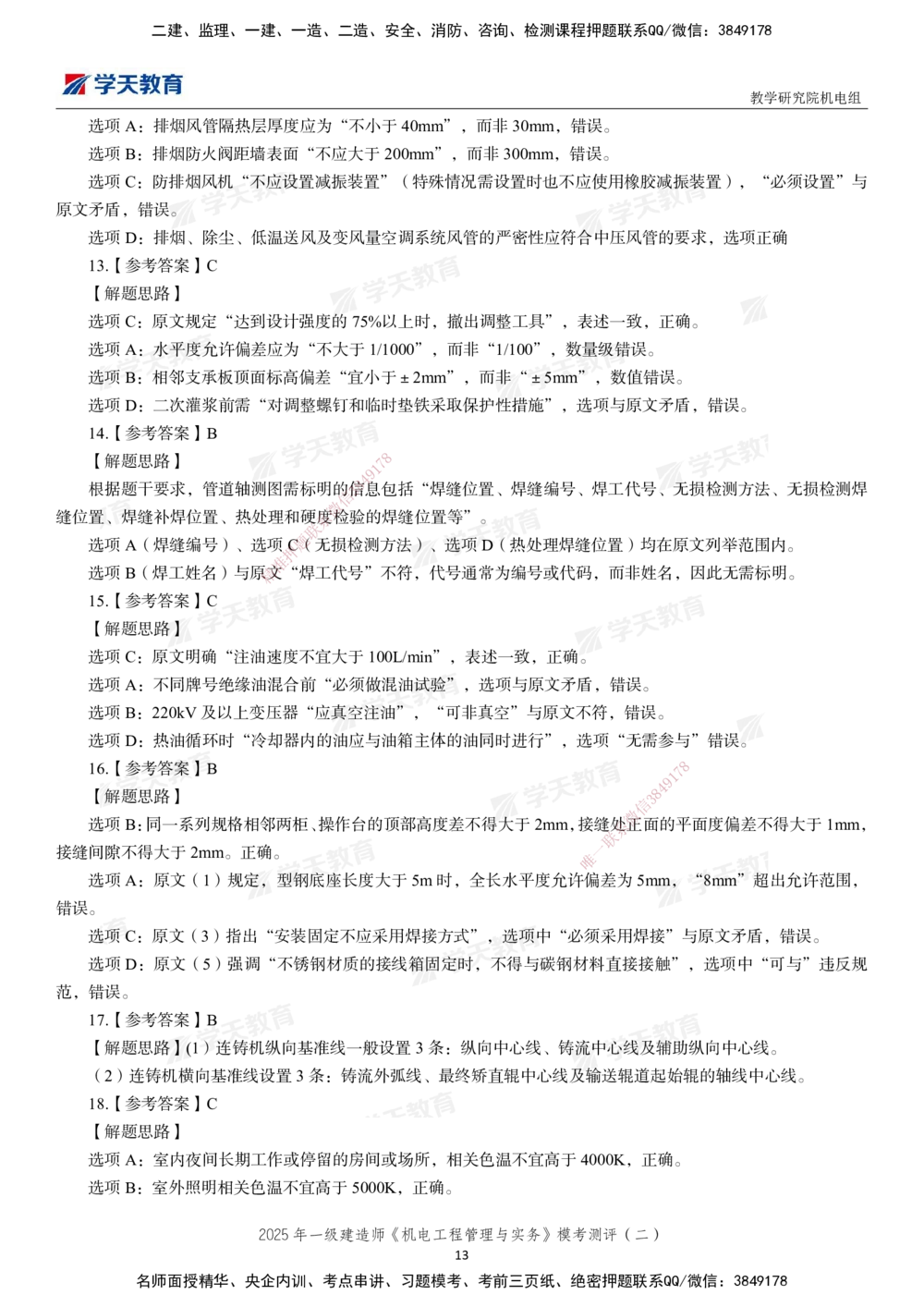 02.2025年一建《机电》模考测评卷（二）_2026年一级建造师_2026年一建机电_2025年一建机电SVIP_01-精华文档✿电子教材✿历年真题_71-机电《模考测评卷》XT