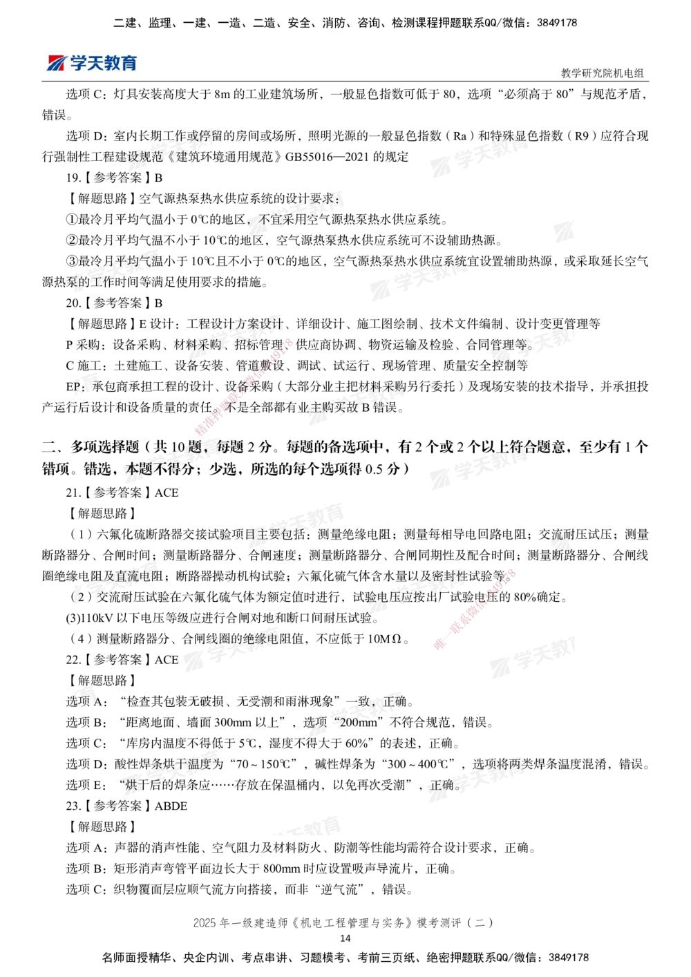 02.2025年一建《机电》模考测评卷（二）_2026年一级建造师_2026年一建机电_2025年一建机电SVIP_01-精华文档✿电子教材✿历年真题_71-机电《模考测评卷》XT