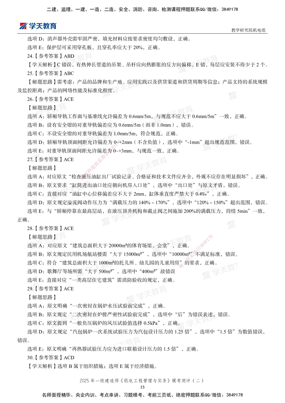 02.2025年一建《机电》模考测评卷（二）_2026年一级建造师_2026年一建机电_2025年一建机电SVIP_01-精华文档✿电子教材✿历年真题_71-机电《模考测评卷》XT