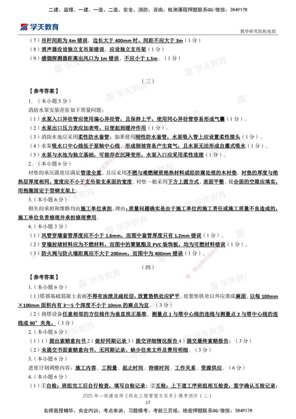 02.2025年一建《机电》模考测评卷（二）_2026年一级建造师_2026年一建机电_2025年一建机电SVIP_01-精华文档✿电子教材✿历年真题_71-机电《模考测评卷》XT