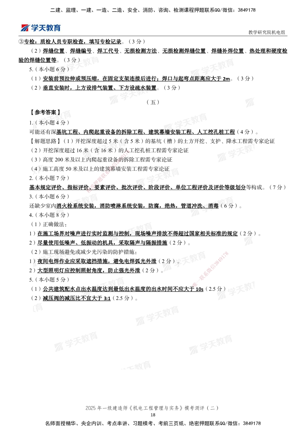02.2025年一建《机电》模考测评卷（二）_2026年一级建造师_2026年一建机电_2025年一建机电SVIP_01-精华文档✿电子教材✿历年真题_71-机电《模考测评卷》XT