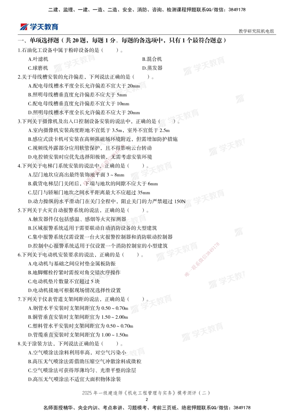 02.2025年一建《机电》模考测评卷（二）_2026年一级建造师_2026年一建机电_2025年一建机电SVIP_01-精华文档✿电子教材✿历年真题_71-机电《模考测评卷》XT