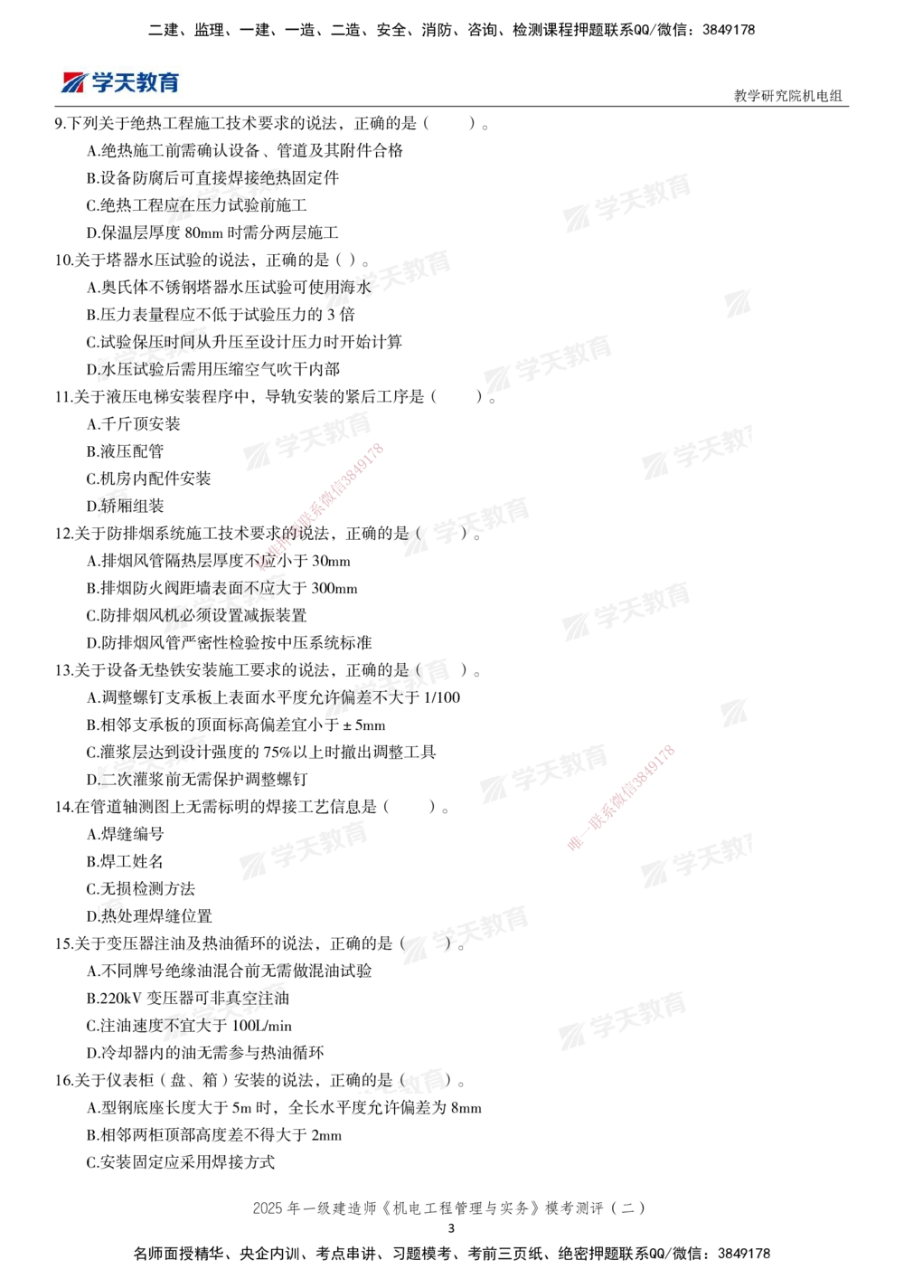 02.2025年一建《机电》模考测评卷（二）_2026年一级建造师_2026年一建机电_2025年一建机电SVIP_01-精华文档✿电子教材✿历年真题_71-机电《模考测评卷》XT