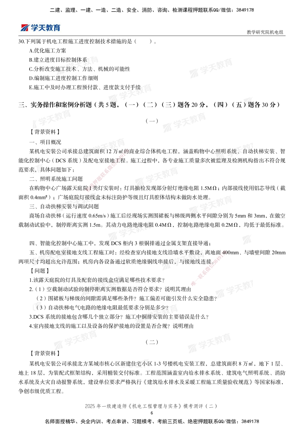 02.2025年一建《机电》模考测评卷（二）_2026年一级建造师_2026年一建机电_2025年一建机电SVIP_01-精华文档✿电子教材✿历年真题_71-机电《模考测评卷》XT