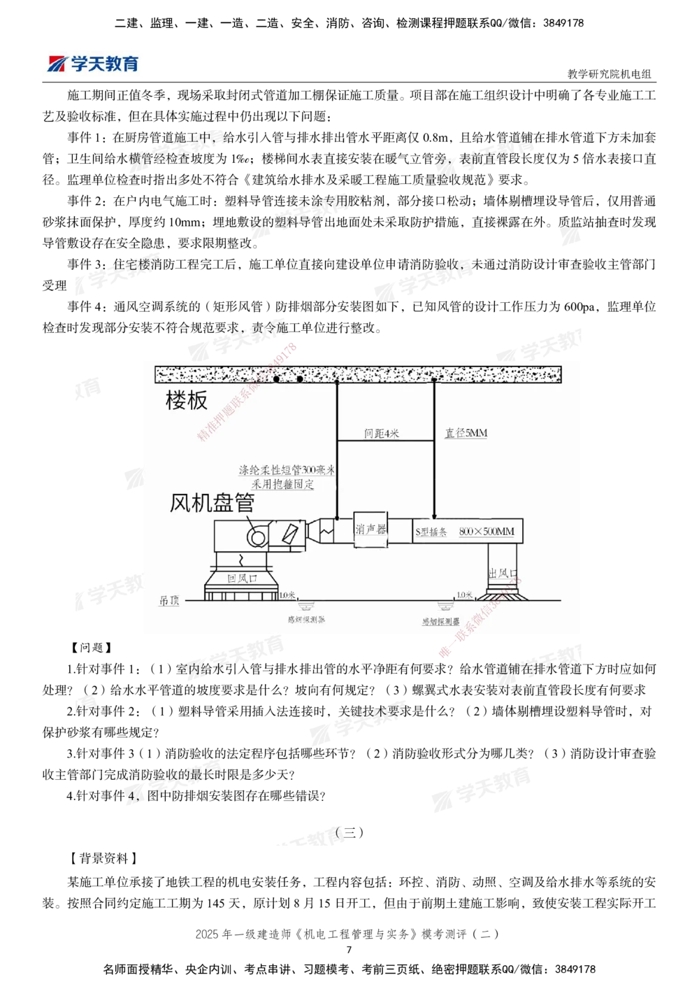 02.2025年一建《机电》模考测评卷（二）_2026年一级建造师_2026年一建机电_2025年一建机电SVIP_01-精华文档✿电子教材✿历年真题_71-机电《模考测评卷》XT