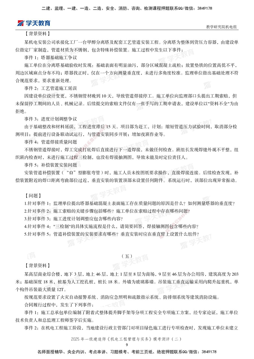 02.2025年一建《机电》模考测评卷（二）_2026年一级建造师_2026年一建机电_2025年一建机电SVIP_01-精华文档✿电子教材✿历年真题_71-机电《模考测评卷》XT