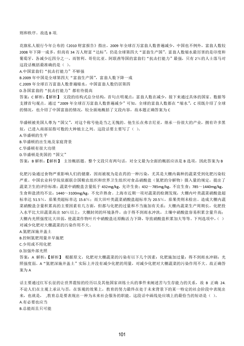 4-EPI综合能力题库----言语理解与表达试题精选350道详解_题库可搜答案_北森题库(更新9.10)_北森（可搜）_EPI能力测试(2000题带答案解析)