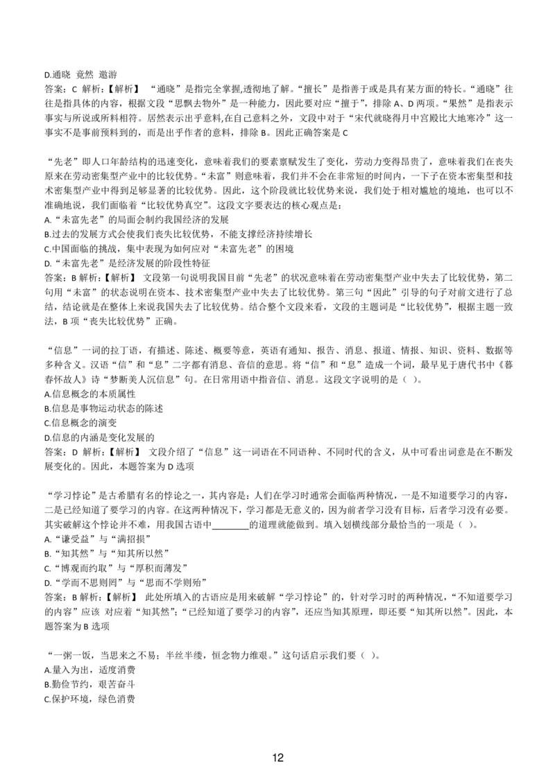 4-EPI综合能力题库----言语理解与表达试题精选350道详解_题库可搜答案_北森题库(更新9.10)_北森（可搜）_EPI能力测试(2000题带答案解析)