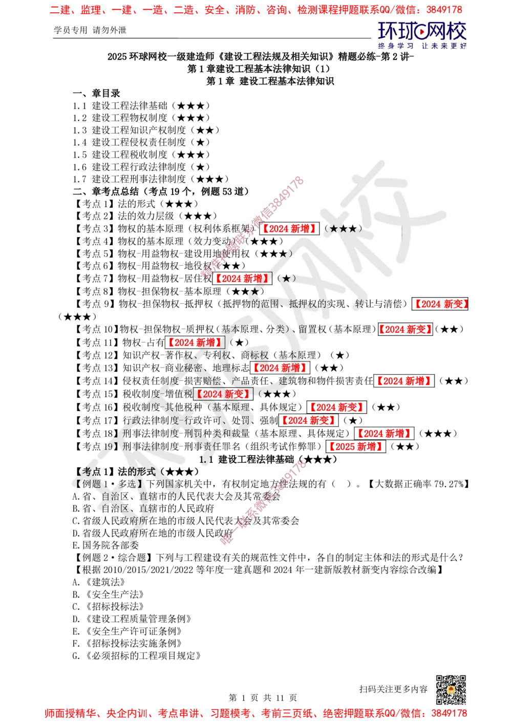 02.2025一建法规精题必练-第2讲-第1章建设工程基本法律知识（1）_2026年一级建造师_2026年一建法规_2025年一建法规SVIP_03-习题精析✿实战特训✿模考通关_21