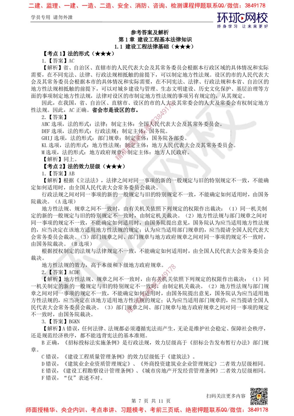 02.2025一建法规精题必练-第2讲-第1章建设工程基本法律知识（1）_2026年一级建造师_2026年一建法规_2025年一建法规SVIP_03-习题精析✿实战特训✿模考通关_21