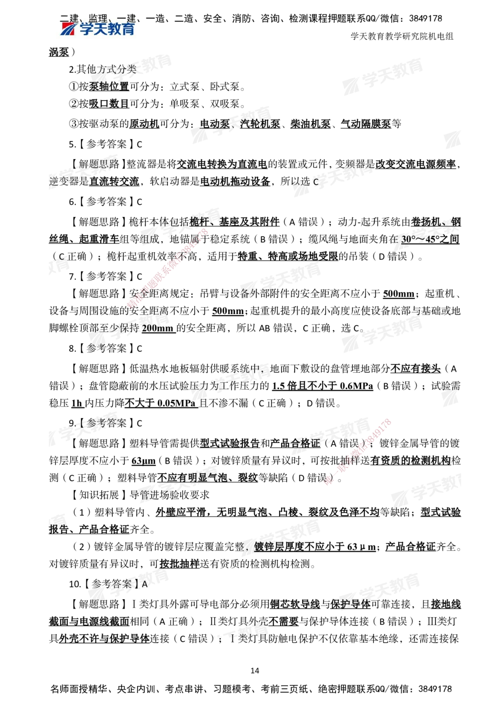 02.2025一建A计划模考强化机电2_2026年一级建造师_2026年一建机电_2025年一建机电SVIP_01-精华文档✿电子教材✿历年真题_93-机电《模考强化卷》XT