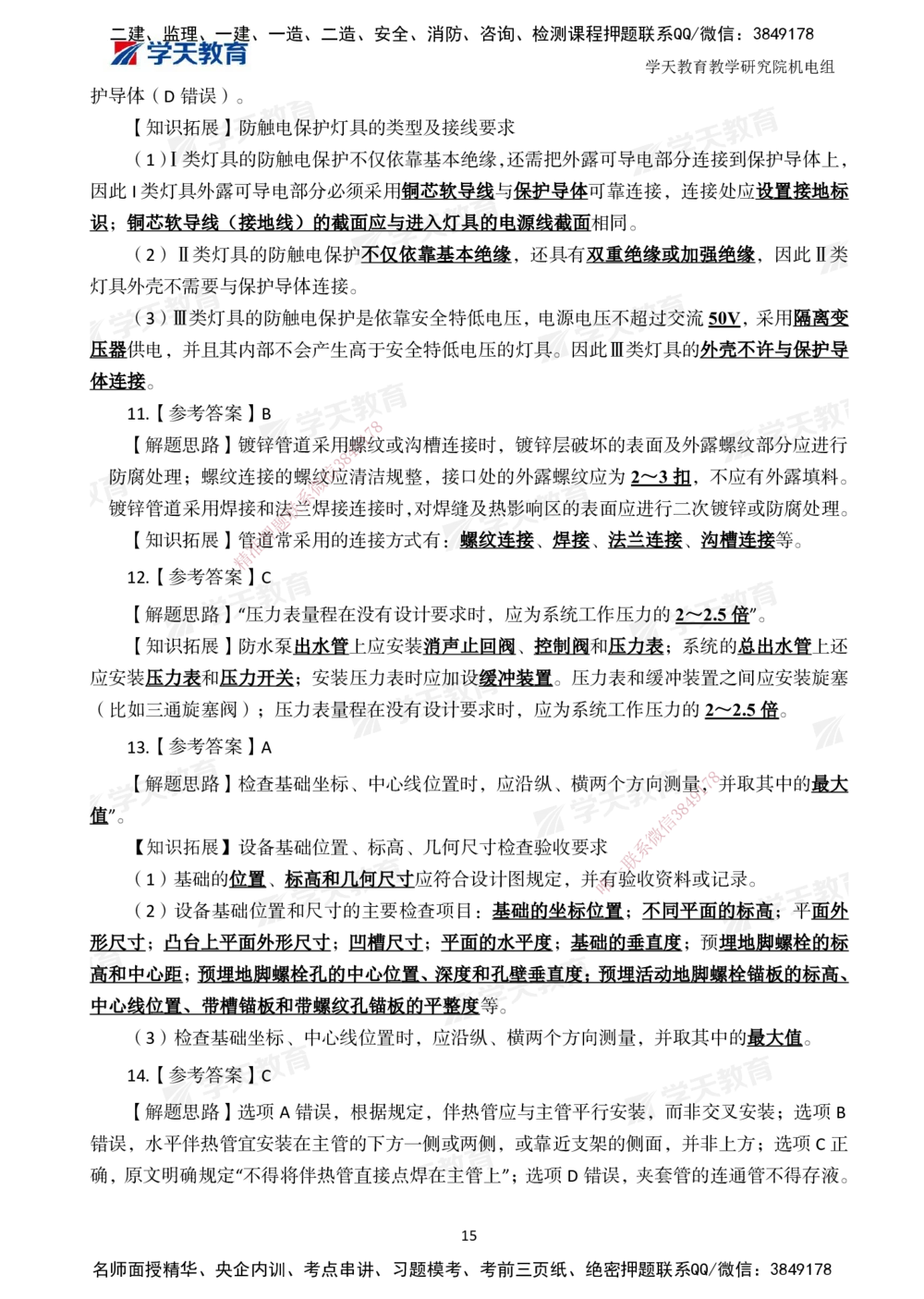 02.2025一建A计划模考强化机电2_2026年一级建造师_2026年一建机电_2025年一建机电SVIP_01-精华文档✿电子教材✿历年真题_93-机电《模考强化卷》XT