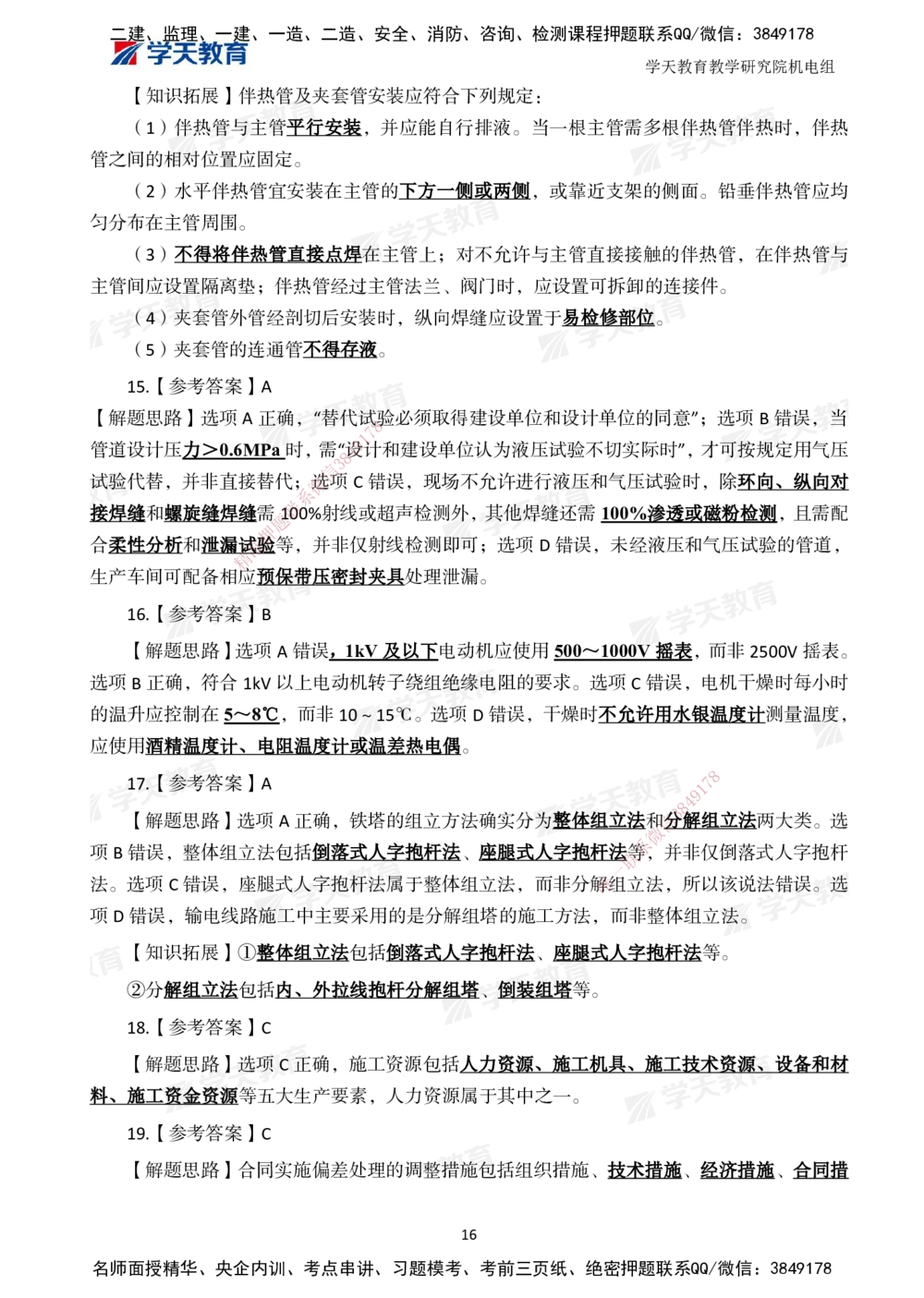 02.2025一建A计划模考强化机电2_2026年一级建造师_2026年一建机电_2025年一建机电SVIP_01-精华文档✿电子教材✿历年真题_93-机电《模考强化卷》XT