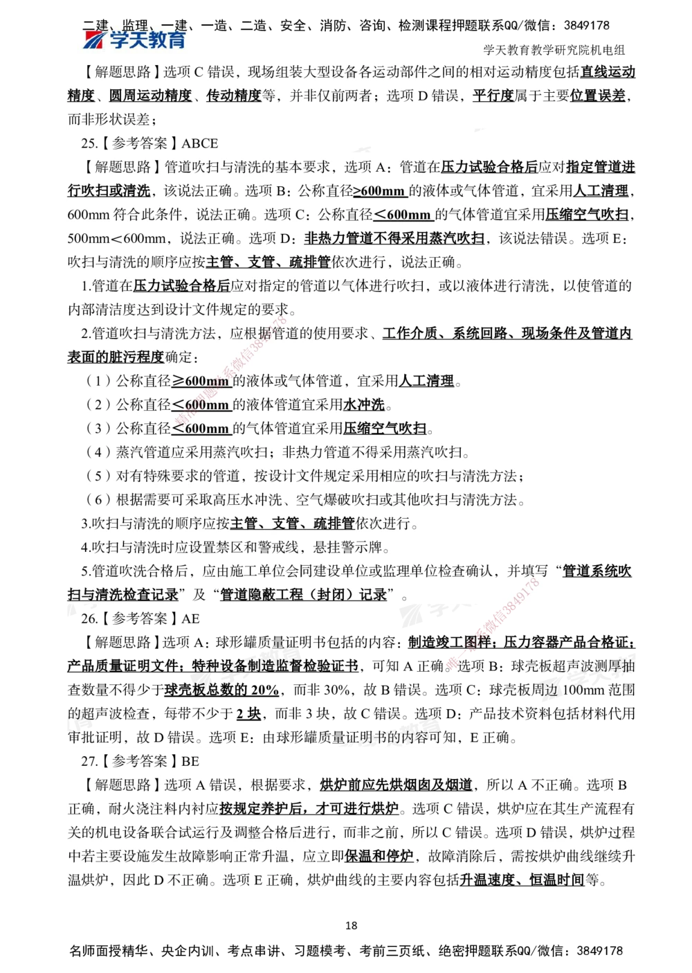 02.2025一建A计划模考强化机电2_2026年一级建造师_2026年一建机电_2025年一建机电SVIP_01-精华文档✿电子教材✿历年真题_93-机电《模考强化卷》XT