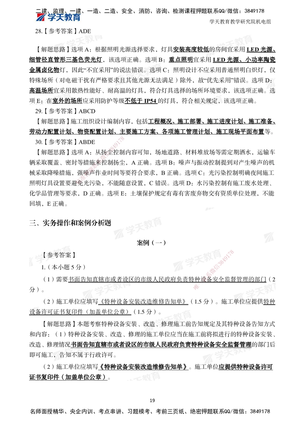 02.2025一建A计划模考强化机电2_2026年一级建造师_2026年一建机电_2025年一建机电SVIP_01-精华文档✿电子教材✿历年真题_93-机电《模考强化卷》XT