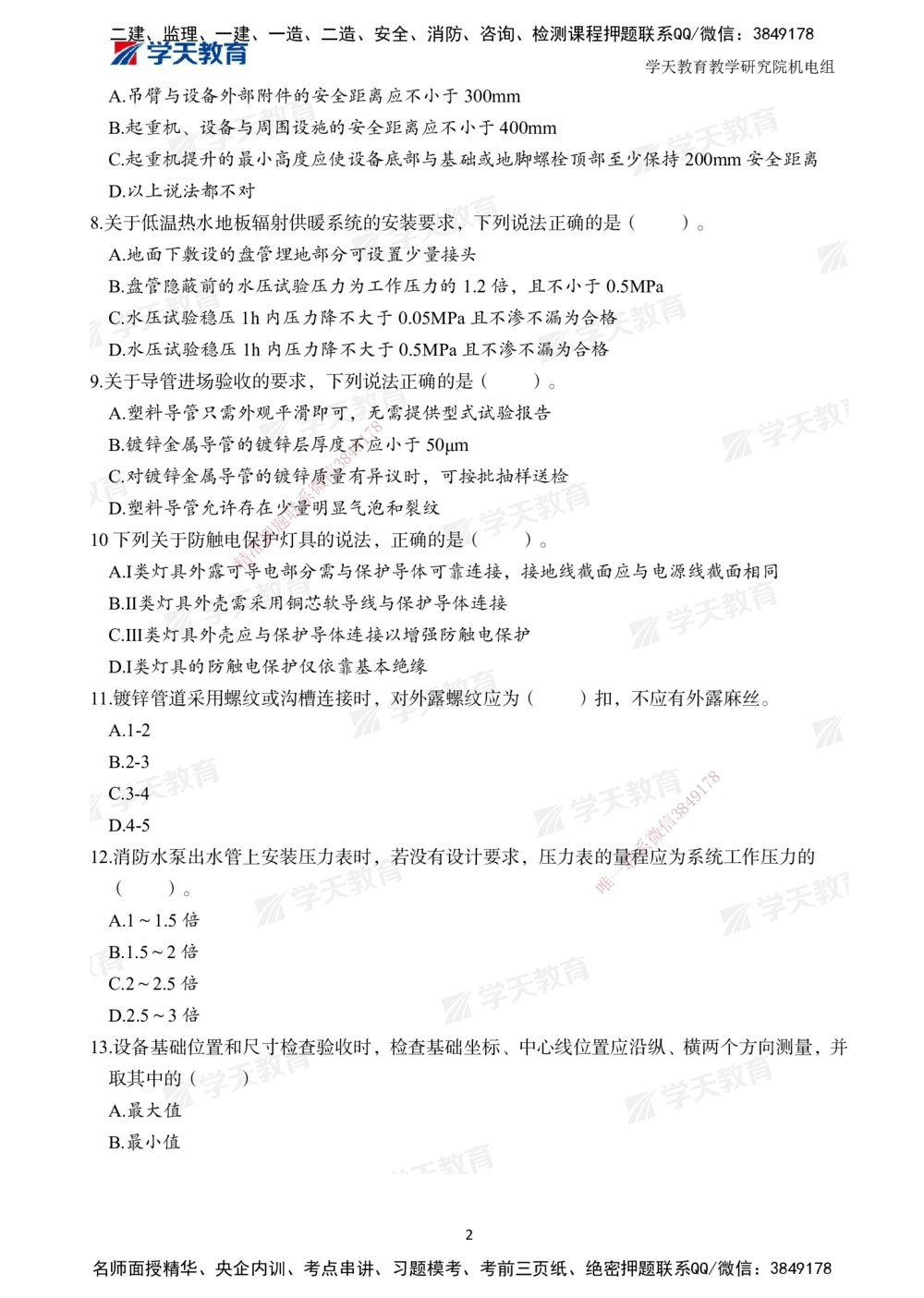 02.2025一建A计划模考强化机电2_2026年一级建造师_2026年一建机电_2025年一建机电SVIP_01-精华文档✿电子教材✿历年真题_93-机电《模考强化卷》XT