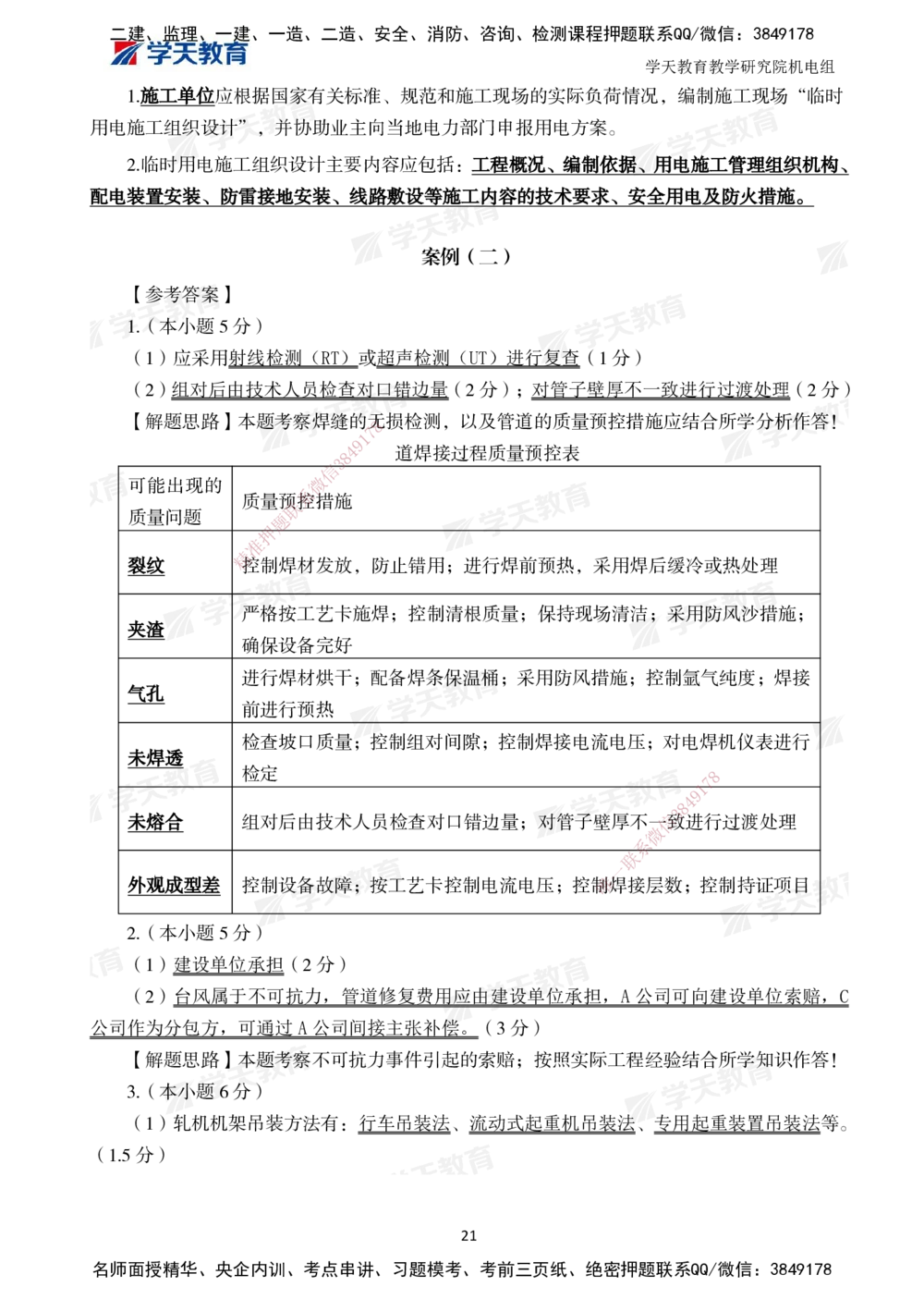 02.2025一建A计划模考强化机电2_2026年一级建造师_2026年一建机电_2025年一建机电SVIP_01-精华文档✿电子教材✿历年真题_93-机电《模考强化卷》XT