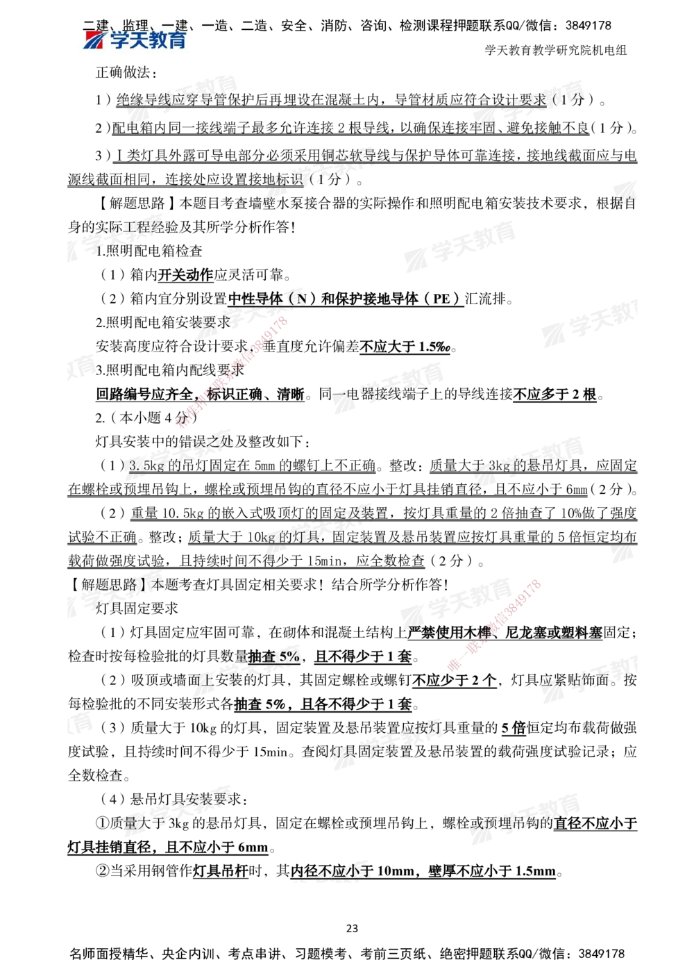 02.2025一建A计划模考强化机电2_2026年一级建造师_2026年一建机电_2025年一建机电SVIP_01-精华文档✿电子教材✿历年真题_93-机电《模考强化卷》XT