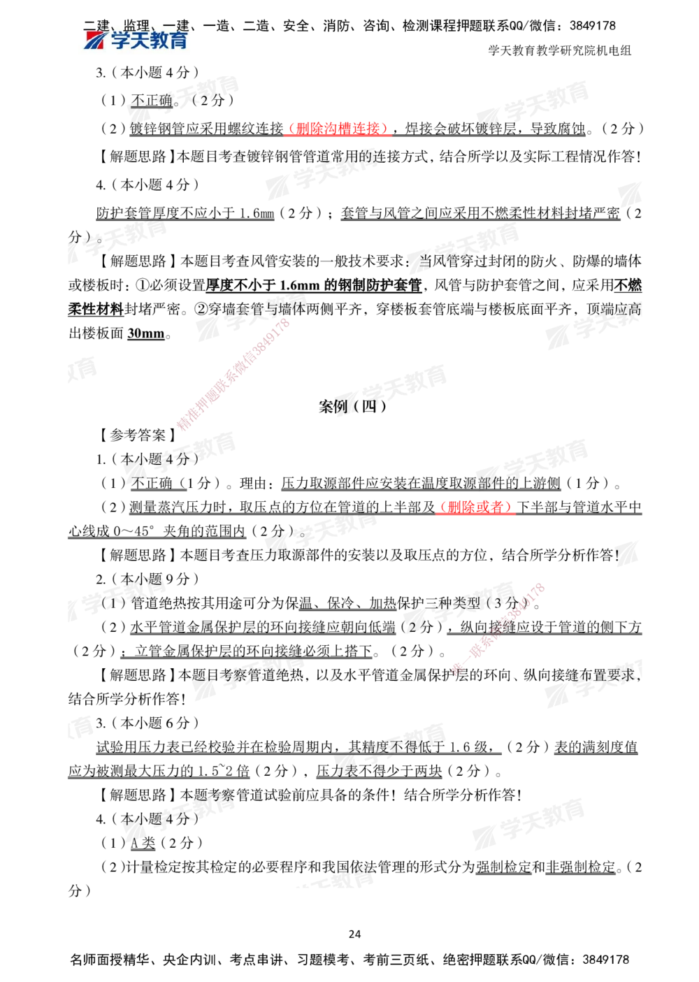 02.2025一建A计划模考强化机电2_2026年一级建造师_2026年一建机电_2025年一建机电SVIP_01-精华文档✿电子教材✿历年真题_93-机电《模考强化卷》XT