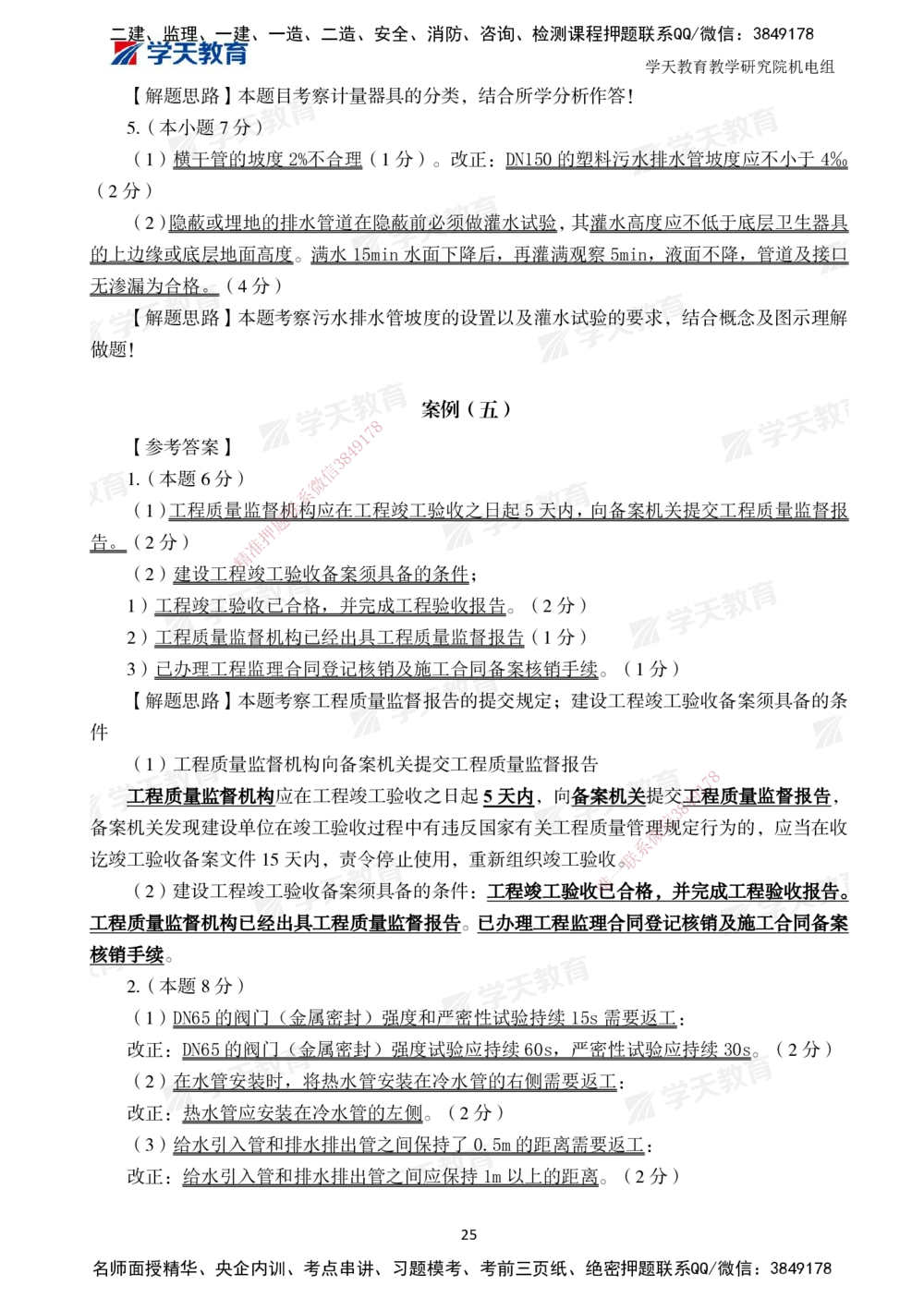 02.2025一建A计划模考强化机电2_2026年一级建造师_2026年一建机电_2025年一建机电SVIP_01-精华文档✿电子教材✿历年真题_93-机电《模考强化卷》XT