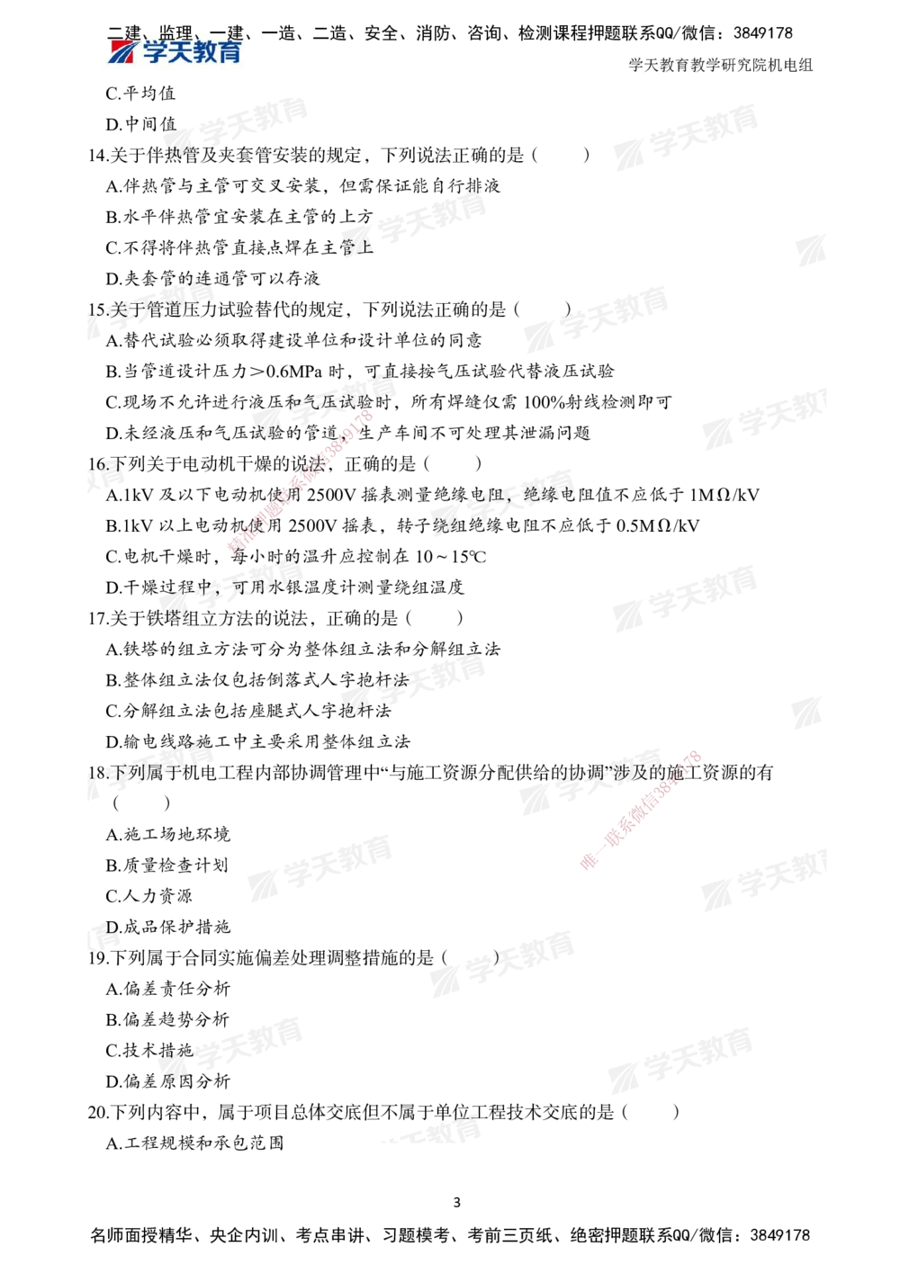02.2025一建A计划模考强化机电2_2026年一级建造师_2026年一建机电_2025年一建机电SVIP_01-精华文档✿电子教材✿历年真题_93-机电《模考强化卷》XT
