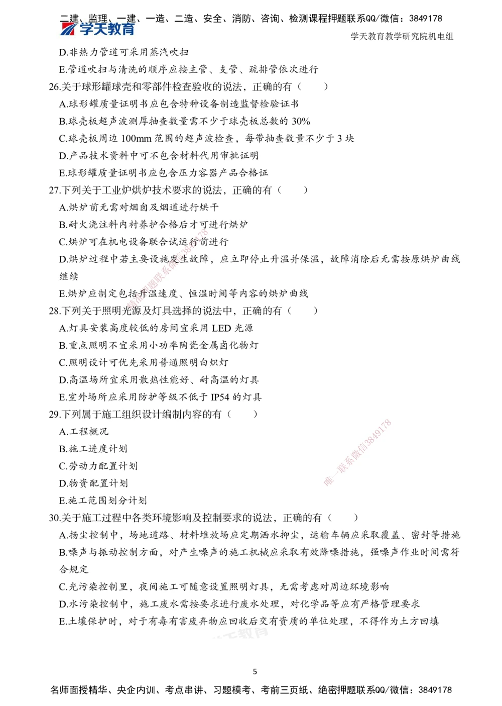 02.2025一建A计划模考强化机电2_2026年一级建造师_2026年一建机电_2025年一建机电SVIP_01-精华文档✿电子教材✿历年真题_93-机电《模考强化卷》XT