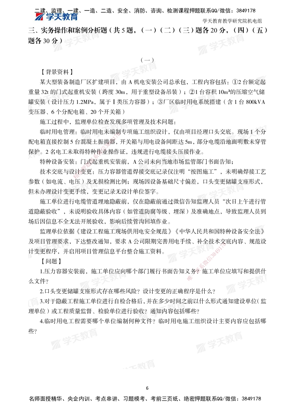 02.2025一建A计划模考强化机电2_2026年一级建造师_2026年一建机电_2025年一建机电SVIP_01-精华文档✿电子教材✿历年真题_93-机电《模考强化卷》XT