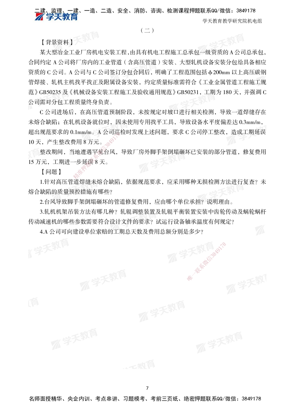 02.2025一建A计划模考强化机电2_2026年一级建造师_2026年一建机电_2025年一建机电SVIP_01-精华文档✿电子教材✿历年真题_93-机电《模考强化卷》XT