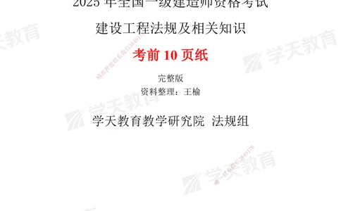 02.2025一建《法规》考前10页纸（完整版）_2026年一级建造师_2026年一建法规_2025年一建法规SVIP_05-考前密训✿央企特训✿机构普押_20-法规《考前十页纸》XT