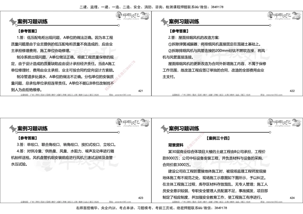01.2025年一建机电实务集训面授讲义_2026年一级建造师_2026年一建机电_2025年一建机电SVIP_04-冲刺串讲✿考点强化✿小灶集训_79-机电《名师集训班》吕教授ZJ_课程讲义