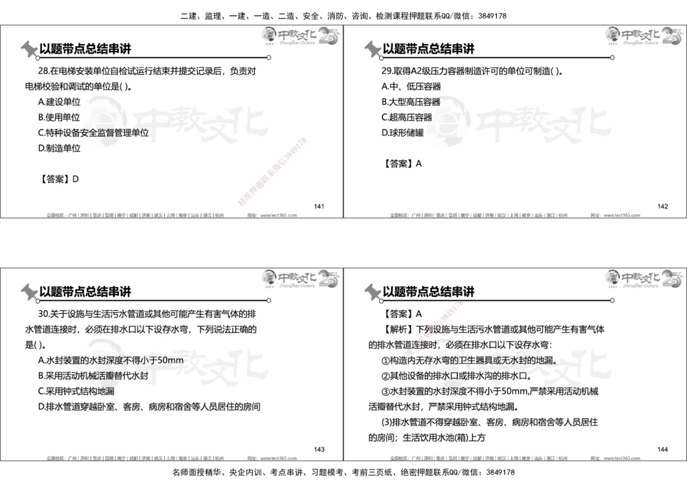 01.2025年一建机电实务集训面授讲义_2026年一级建造师_2026年一建机电_2025年一建机电SVIP_04-冲刺串讲✿考点强化✿小灶集训_79-机电《名师集训班》吕教授ZJ_课程讲义