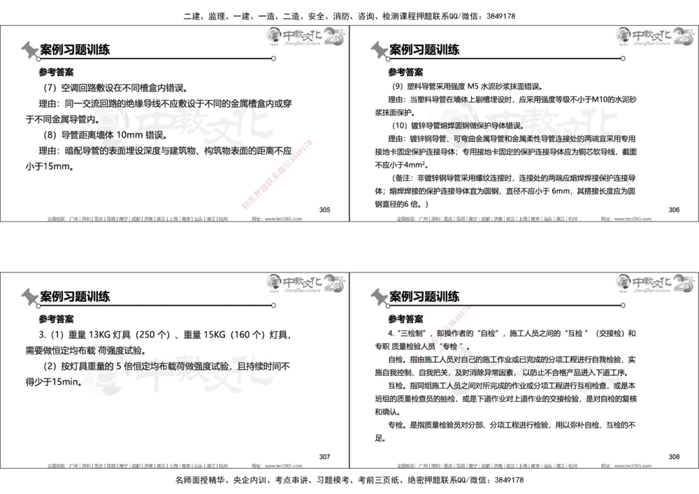 01.2025年一建机电实务集训面授讲义_2026年一级建造师_2026年一建机电_2025年一建机电SVIP_04-冲刺串讲✿考点强化✿小灶集训_79-机电《名师集训班》吕教授ZJ_课程讲义