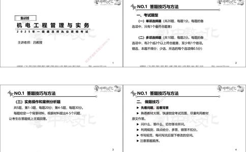 01.2025年一建机电实务集训面授讲义_2026年一级建造师_2026年一建机电_2025年一建机电SVIP_04-冲刺串讲✿考点强化✿小灶集训_79-机电《名师集训班》吕教授ZJ_课程讲义