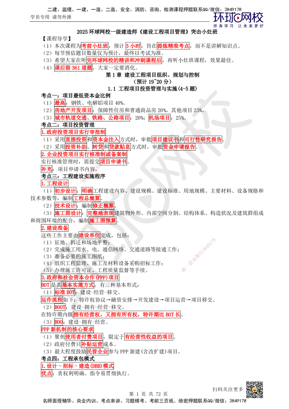 01-HQ-管理-突击小灶班-01_2026年一级建造师_2026年一建管理_2025年一建管理SVIP_04-冲刺串讲✿考点强化✿小灶集训_70-管理《突击小灶班》龙炎飞HQ