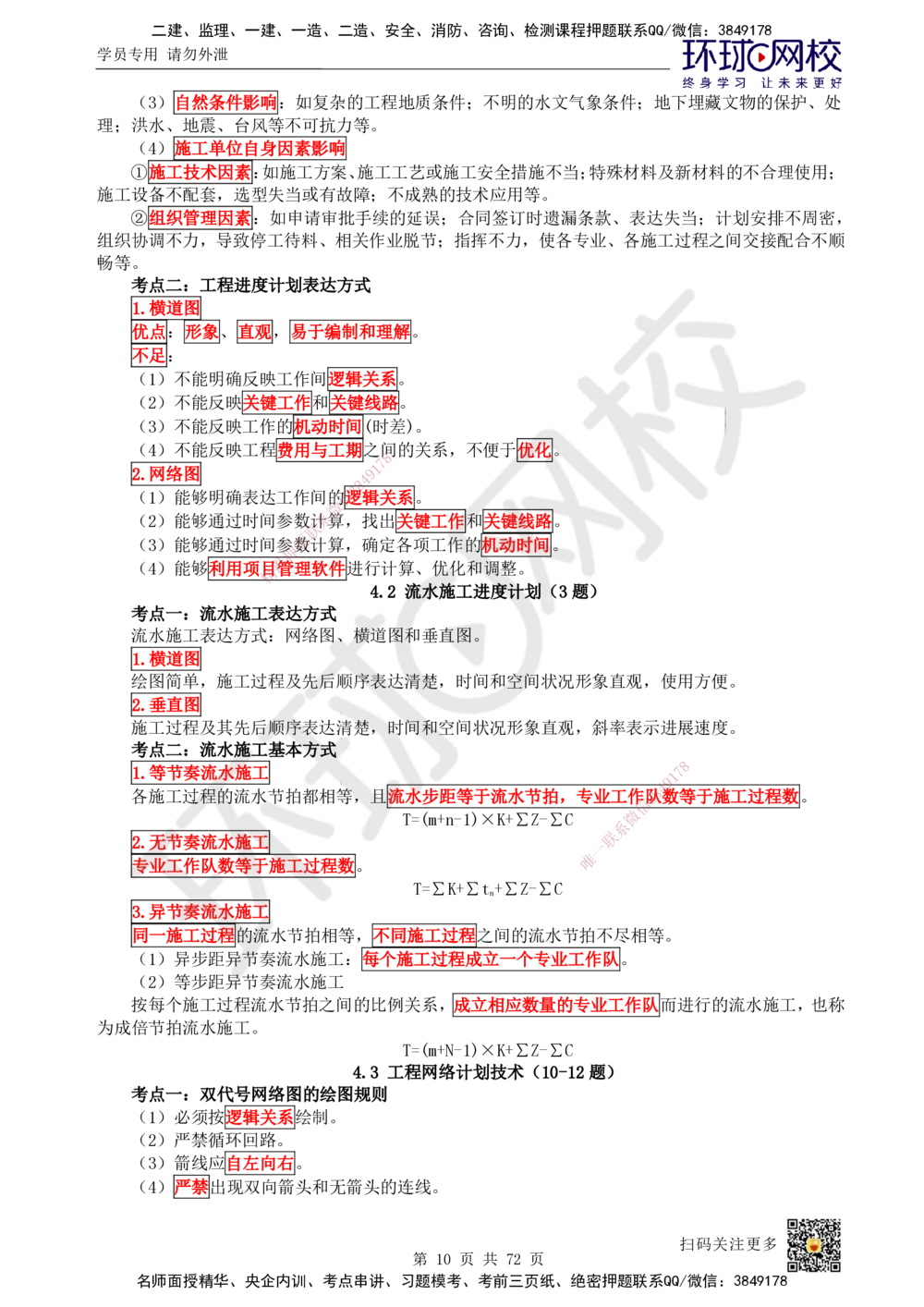 01-HQ-管理-突击小灶班-01_2026年一级建造师_2026年一建管理_2025年一建管理SVIP_04-冲刺串讲✿考点强化✿小灶集训_70-管理《突击小灶班》龙炎飞HQ