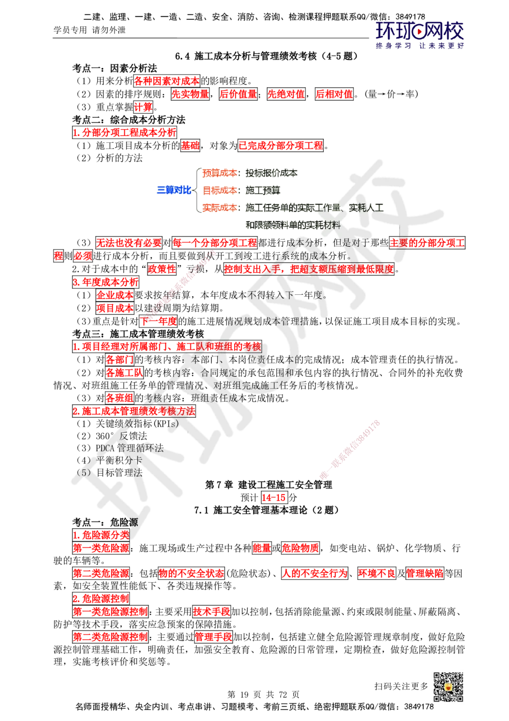 01-HQ-管理-突击小灶班-01_2026年一级建造师_2026年一建管理_2025年一建管理SVIP_04-冲刺串讲✿考点强化✿小灶集训_70-管理《突击小灶班》龙炎飞HQ