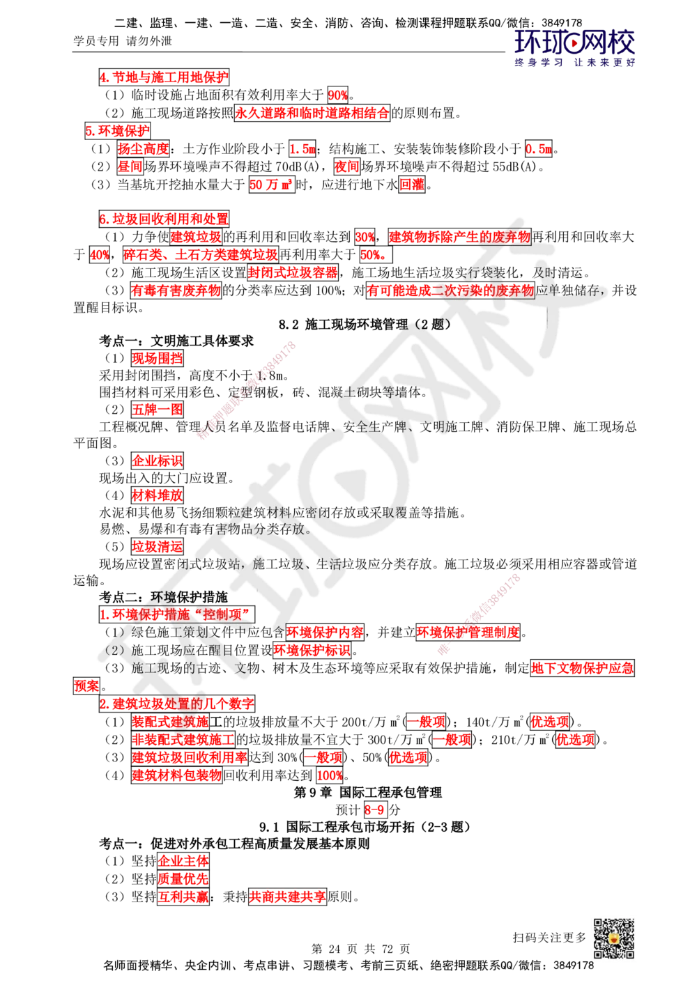 01-HQ-管理-突击小灶班-01_2026年一级建造师_2026年一建管理_2025年一建管理SVIP_04-冲刺串讲✿考点强化✿小灶集训_70-管理《突击小灶班》龙炎飞HQ